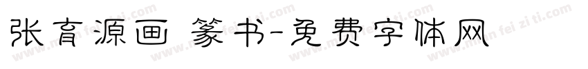 张育源画 篆书字体转换
